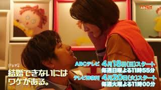 ドラマ「婚ワケ」速水もこみち×若月佑美×人形・みちゅこ　の不思議な三角関係！ティザーPR