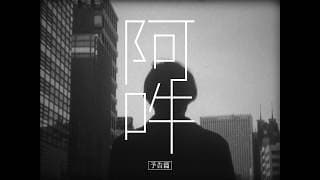 映画『阿吽（あうん）』予告編