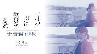 【映画『一月の声に歓びを刻め』本予告】