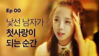 [옐로우 시즌1] - 티저공개 - 낯선남자가 첫사랑이 되는 순간