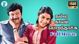நல்ல காலம் பொறந்தாச்சு || Nalla Kaalam Poranthachu Full Movie HD || Prabhu Ramyakrishnan Hit Movies