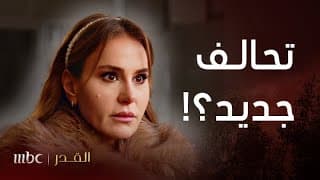 مسلسل القدر | الحلقة 30 | تالا تستنجد بمن خطفها! المهم تتخلص من نور!