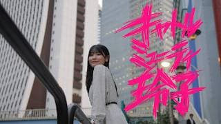 映画『キャトルミューティ玲子』特報