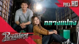 หนังไทยเรื่อง กลางแปลง มาแล้ว