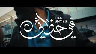 In My Shoes Film - Saudi Film Festival Promo