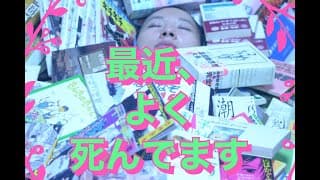 「最近、よく死んでます」予告編