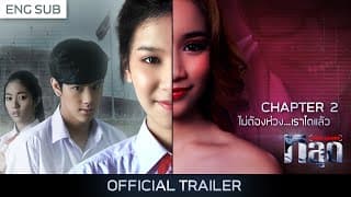 [Trailer] หลุด (THE LEAKED) | Chapter 2 "ไม่ต้องห่วง...เราโตแล้ว" {Eng Sub}