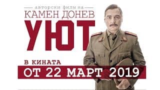 УЮТ - авторски филм на Камен Донев | трейлър