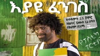 እያዩ ፈንገስ (ቧለቲካ) (Eyayu Fenges Bualetika) - New Amharic Theater trailer 2023