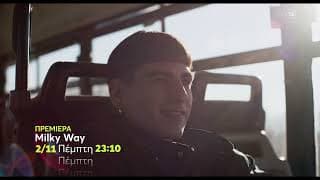 Milky Way | ΠΡΕΜΙΕΡΑ | Πέμπτη 2/11, 23:10 (trailer)