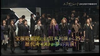 『エリザベート TAKARAZUKA25周年 スペシャル・ガラ・コンサート』PV