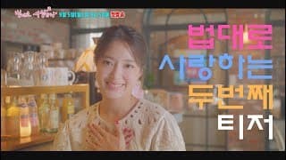 [티저] 지금은 공익전담 변호사지만 꿈이 카페 사장인 김유리! 그녀가 궁금하다면? 9월 5일 월요일 오후 9시 50분 첫 방송❤️ [법대로 사랑하라] | KBS 방송