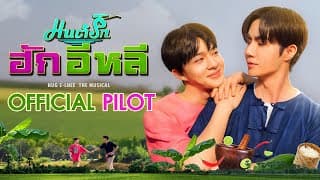 OFFICIAL PILOT | มนต์รักฮักอิหลี | HugELhee The Musical