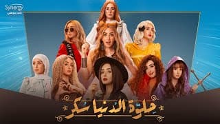 الاعلان الرسمي لمسلسل " حلوة الدنيا سكر "  قريبآ