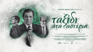 Ταξίδι στα αστέρια - A journey to the stars | Trailer