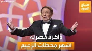 ذاكرة مصرية.. وثائقي لـ "عادل إمام" من إنتاج "العربية" يروي أشهر محطات الزعيم