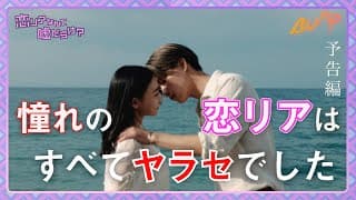 憧れの恋リアに参加するが、全てヤラセでした... #bumpドラマ #恋リアなんて嘘だらけ #恋愛リアリティーショー