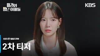 [2차 티저] 도대체 내 진짜 아빠 누구야? [마리와 별난 아빠들] | KBS 방송