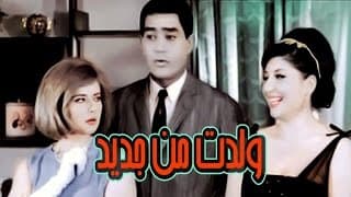 فيلم ولدت من جديد -  Wldat Men Gaded Movie