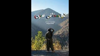 The White Mountains - کوێستانی سپی