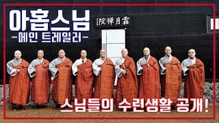 아홉 스님🙏메인 예고편