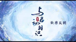 與君初相識 The Blue Whisper 歡樂反轉 迪麗熱巴 任嘉倫 CROTON MEGAHIT Official