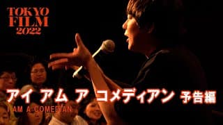 アイ アム ア コメディアン - 予告編｜I AM A COMEDIAN - Trailer｜第35回東京国際映画祭 35th Tokyo International Film Festival