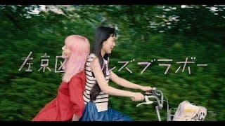 映画『左京区ガールズブラボー』予告編