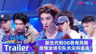 MULTISUB SDC6 预告：新生代和OG各路大神齐聚，各有风格技惊全场引队长尖叫连连！| 这！就是街舞 第六季 Street Dance of China S6 |优酷综艺YOUKU SHOW