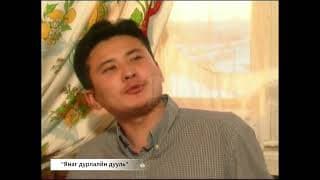 Янаг дурлалын дууль киноны хэсэг
