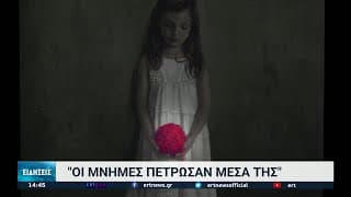 Ντοκιμαντέρ γυναίκες "Οι μνήμες πέτρωσαν μέσα της" | 28/10/2021 | ΕΡΤ