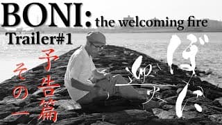 映画『ぼに〜迎火』＜予告篇その一＞