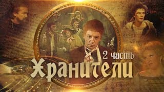Хранители | Часть 2 |  Телеспектакль по мотивам повести Д.Р.Р.Толкиена