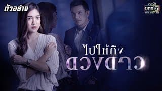 เมื่อปัญหาชีวิตเริ่มถาโถม ทำให้เธอตัดสินใจกลับมาหาเขา | ไปให้ถึงดวงดาว | เริ่ม 3 ก.พ. นี้ | one31