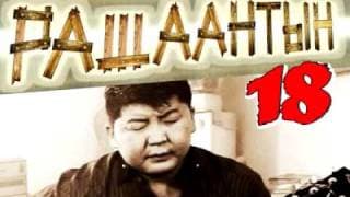 Bataa - Rashaantiin 18 (OST)