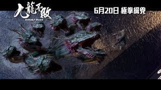 《九龍不敗》終極足本版預告