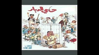 مسرحية حامي الديار كاملة _عالية الجودة
