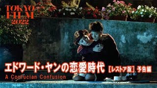 エドワード・ヤンの恋愛時代 ［レストア版］｜A Confucian Confusion [Restored Version] ｜第35回東京国際映画祭 Tokyo IFF