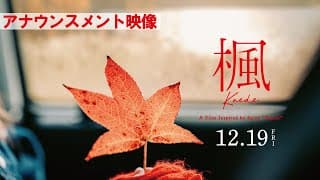映画『楓』アナウンスメント映像【12月19日(金)全国公開】