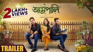 Amrapali - Official Trailer | Bonny, Somraj, Ayoshi | Raja Chanda | Bangla Film 2023