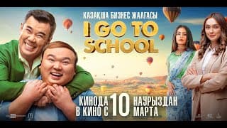 I GO TO SCHOOL I В кино с 10 марта