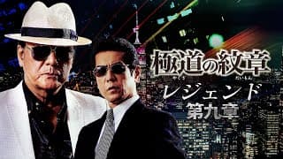 【公式予告編】『極道の紋章 レジェンド 第九章』2022年6月25日DVDリリース