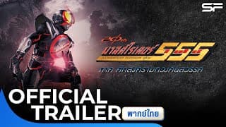 มาสค์ไรเดอร์ไฟซ์ 20th ภาค ศึกสงครามทวงคืนสวรรค์ | Official Trailer พากย์ไทย