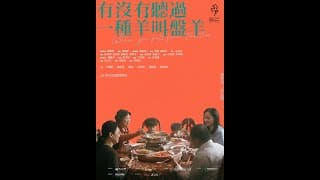 2022金馬電影學院《有沒有聽過一種羊叫盤羊 / When You Fell from the Tree》預告