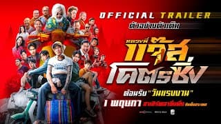 ตัวอย่างเต็ม หลวงพี่แจ๊สโคตรซิ่ง