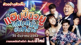 ตัวอย่างภาพยนตร์ แฮปปี้นิวยู แสบสนั่น ยันหว่าง (OFFICIAL TRAILER)