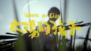 《太陽的孩子》正式預告－有一種力量，叫溫柔