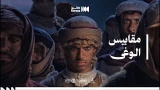أغنية مقابيس الوغى - ليلة الصفراء