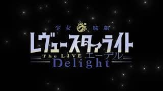 少女☆歌劇 レヴュースタァライト -The LIVE エーデル- Delight【CM】