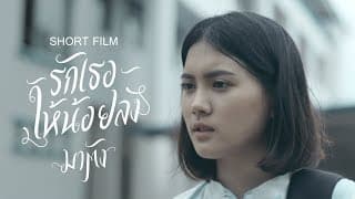 Short film : รักเธอให้น้อยลง - มาตัง(MATUNG)